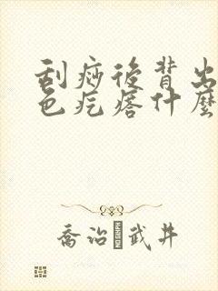 刮痧后背出现红色疙瘩什么原因