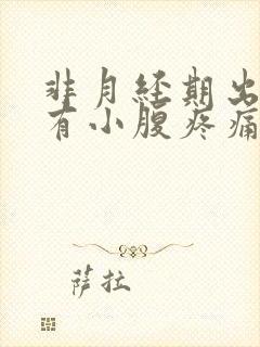 非月经期出血伴有小腹疼痛是怎么回事