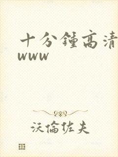 十分钟高清视频www