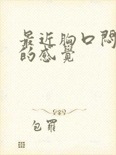 最近胸口闷堵堵的感觉