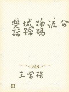 双城物流公司电话号码