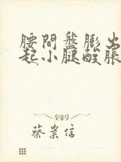 腰间盘膨出会引起小腿酸胀无力么