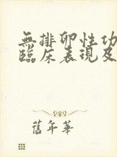 无排卵性功血的临床表现及治疗措施是什么