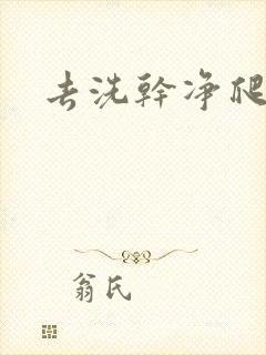 去洗干净爬过来