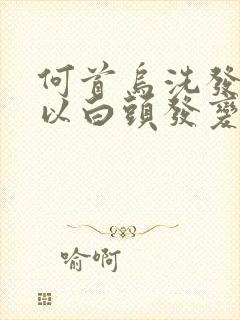 何首乌洗发水可以白头发变黑