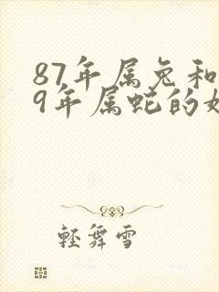 87年属兔和89年属蛇的婚姻