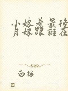 小娘惹最后结局月娘跟谁在一起