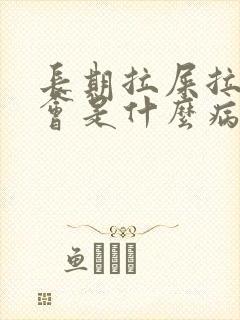 长期拉屎拉出血会是什么病