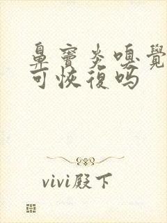 鼻窦炎嗅觉下降可恢复吗