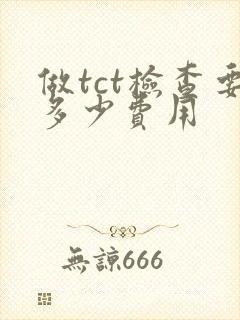 做tct检查要多少费用