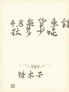 4.8米货车能拉多少吨