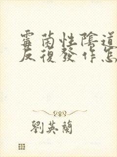 霉菌性阴道发炎反复发作怎么治疗