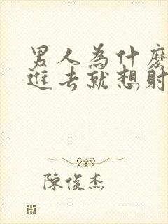 男人为什么一放进去就想射