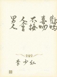 男人不喜欢的女人会接吻吗?封面