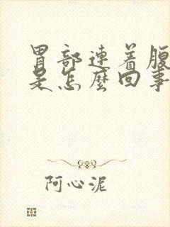 胃部连着腹部疼是怎么回事