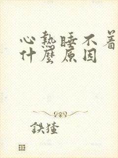 心热睡不着觉是什么原因