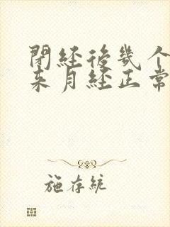 闭经后几个月又来月经正常吗