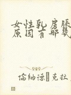 女性乳房胀痛的原因有哪几种症状