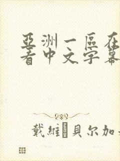 亚洲一区在线观看中文字幕