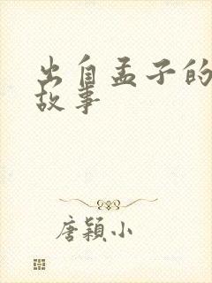 出自孟子的寓言故事