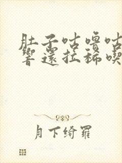 肚子咕噜咕噜的响还拉稀吃什么药封面