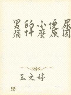 男的小便尿道刺痛什么原因