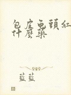 包皮龟头红痒用什么药封面