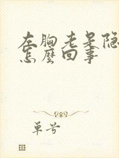 左胸老是隐隐疼怎么回事