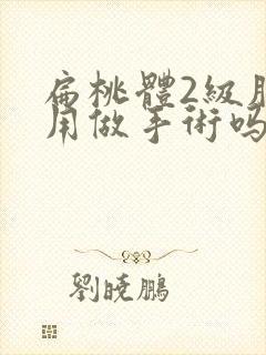 扁桃体2级肥大用做手术吗?封面