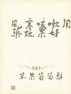 风寒咳嗽用什么药效果好