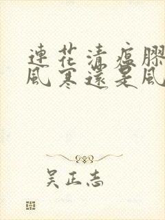 连花清瘟胶囊治风寒还是风热