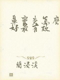 鼻窦炎怎么治最好最有效封面