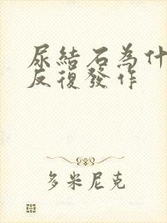 尿结石为什么会反复发作