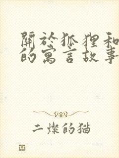 关于狐狸和老虎的寓言故事有哪些