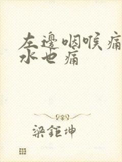 左边咽喉痛吞口水也痛