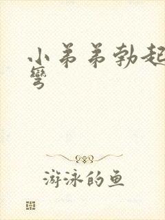 小弟弟勃起有点弯