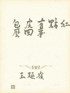 包皮有点红是怎么回事