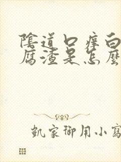 阴道口痒白带豆腐渣是怎么回事