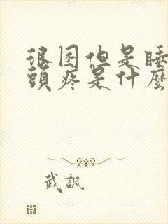 很困但是睡不着头疼是什么原因