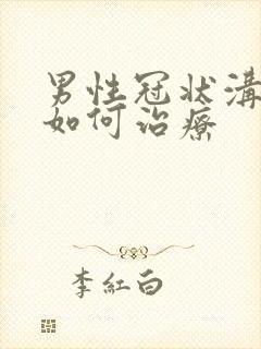 男性冠状沟肉粒如何治疗封面