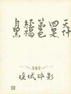 月经第四天颜色黑褐色是什么原因