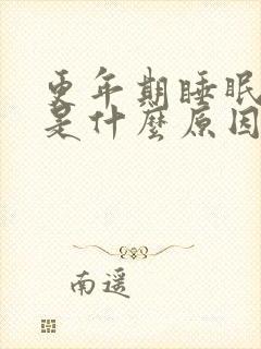 更年期睡眠不好是什么原因封面