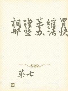 调理萎缩胃炎有哪些办法快