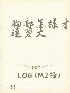 胸部怎样才能快速变大