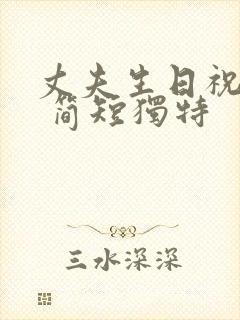 丈夫生日祝福语 简短独特