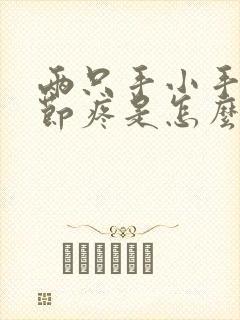 两只手小手指关节疼是怎么回事