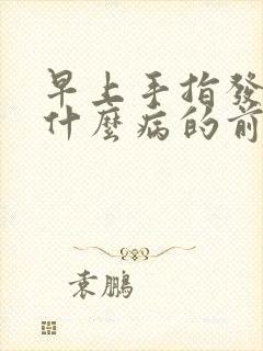 早上手指发麻是什么病的前兆