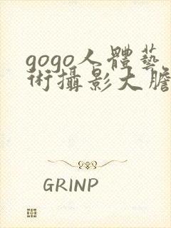 gogo人体艺术摄影大胆屋