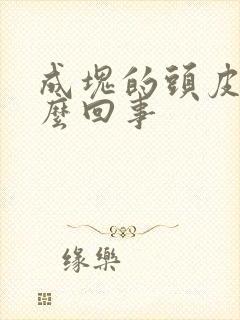 成块的头皮屑怎么回事