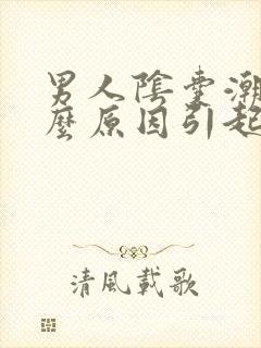 男人阴囊潮湿什么原因引起的